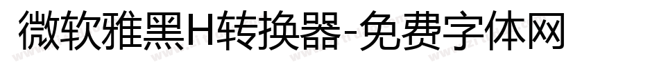  微软雅黑H转换器字体转换